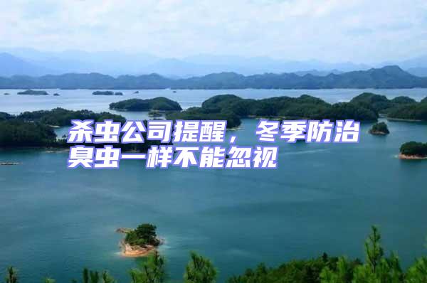 殺蟲公司提醒，冬季防治臭蟲一樣不能忽視