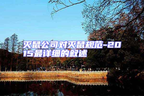 滅鼠公司對(duì)滅鼠規(guī)范-2015最詳細(xì)的敘述