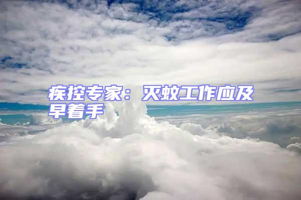 疾控專家：滅蚊工作應(yīng)及早著手