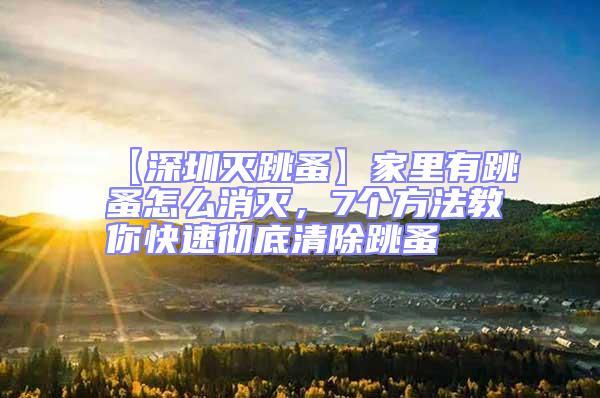 【深圳滅跳蚤】家里有跳蚤怎么消滅，7個(gè)方法教你快速?gòu)氐浊宄?/></p>
									<p>　　跳蚤，會(huì)使家里“雞犬不寧”，會(huì)讓貓狗等寵物患上皮膚病，煩躁不安；也會(huì)影響家人的休息和健康，家里有跳蚤怎么消滅呢，深圳滅跳蚤公司深圳消殺滅蟲公司7個(gè)方法教你徹底清除跳蚤。</p>
<p>　　1、清洗衣物</p>
<p>　　勤洗衣物被褥，并勤曬。跳蚤往往會(huì)隱藏在被褥和衣物中，不會(huì)被人輕易察覺，因此我們要勤換洗，然后放在太陽(yáng)底下進(jìn)行暴曬消毒殺菌。</p>
<p>　　2、室內(nèi)除濕</p>
<p>　　因?yàn)樘檫m合在50%的濕度下生存，所以，我們只要把濕度降低，就會(huì)把跳蚤殺死，也會(huì)阻止跳蚤進(jìn)一步孵化?？梢栽诜块g里放置除濕器，也可以使用空調(diào)來(lái)除濕。</p>
<p>　　3、清洗寵物</p>
<p>　　如果家里有貓狗等寵物，一定要時(shí)常給寵物們洗澡，因?yàn)樨埞返拿容^長(zhǎng)，并且沒有自理行為，很容易染上跳蚤，所以我們要時(shí)常清理寵物的毛發(fā)，并帶它們曬太陽(yáng)，以達(dá)到消毒殺蟲的目的，一旦在寵物身上發(fā)現(xiàn)了跳蚤，就需要盡快用藥物清除了！</p>
<p>　　4、八四消毒</p>
<p>　　八四消毒液可以有效的殺死跳蚤，并有預(yù)防跳蚤出現(xiàn)的作用，不過，我們?cè)谑褂冒怂南疽旱臅r(shí)候，需要稀釋，然后再噴灑床底、茶幾底部等角落。</p>
<p>　　5、花露水</p>
<p>　　跳蚤身上攜帶很多病菌病毒，因此，我們平時(shí)可以在身上涂抹一些花露水，防止跳蚤爬到身上引發(fā)感染。</p>
<p>　　6、昆蟲調(diào)節(jié)劑</p>
<p>　　昆蟲調(diào)節(jié)劑，又叫昆蟲生長(zhǎng)調(diào)節(jié)劑，是一類特異性殺蟲劑，在使用時(shí)不直接殺死昆蟲，而是在昆蟲個(gè)體發(fā)育時(shí)期阻礙或干擾昆蟲正常發(fā)育，使昆蟲個(gè)體生活能力降低、死亡，進(jìn)而使種群滅絕。所以我們可以在房間內(nèi)噴灑昆蟲調(diào)節(jié)劑，防止跳蚤幼蟲進(jìn)一步繁殖。</p>
<p>　　7、找殺蟲公司</p>
<p>　　找專業(yè)的殺蟲公司來(lái)解決，既方便又省事。</p>
<p>　　如果您對(duì)以上蟲害防治方法，深圳消殺滅蟲公司深圳滅跳蚤公司，家里有跳蚤怎么消滅，7個(gè)方法教你快速?gòu)氐浊宄楦信d趣，請(qǐng)撥打網(wǎng)站上面電話，聯(lián)系我們，<strong>深圳消殺滅蟲公司龍崗滅跳蚤公司，坪山<strong style=