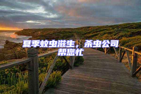 夏季蚊蟲滋生，殺蟲公司幫您忙