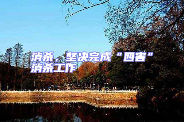 消殺,堅(jiān)決完成“四害”消殺工作