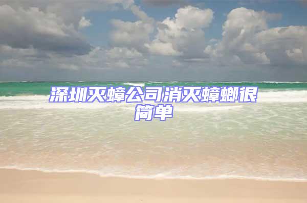 深圳滅蟑公司消滅蟑螂很簡(jiǎn)單