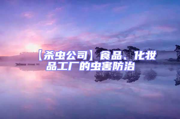 【殺蟲(chóng)公司】食品、化妝品工廠的蟲(chóng)害防治