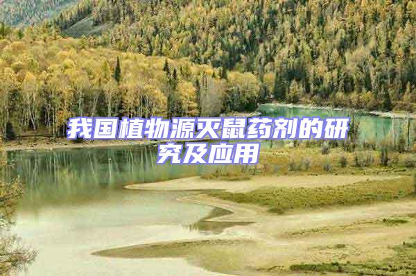 我國植物源滅鼠藥劑的研究及應(yīng)用