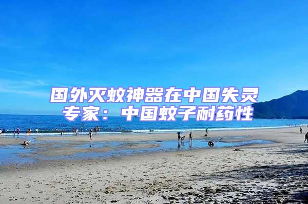 國外滅蚊神器在中國失靈 專家：中國蚊子耐藥性