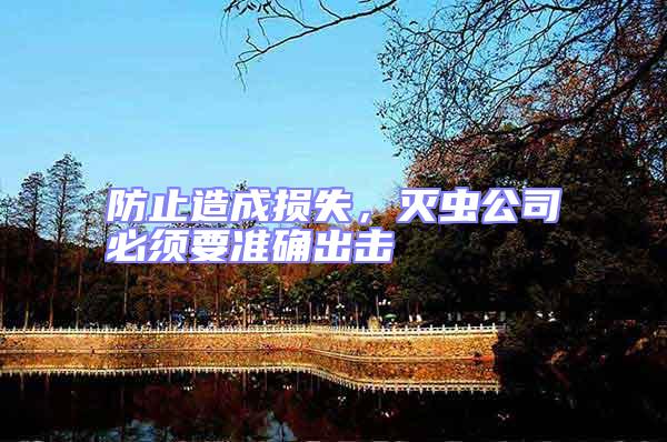 防止造成損失，滅蟲公司必須要準確出擊