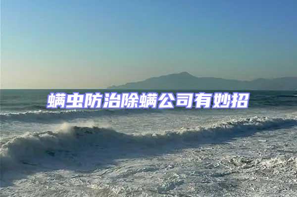 螨蟲防治除螨公司有妙招