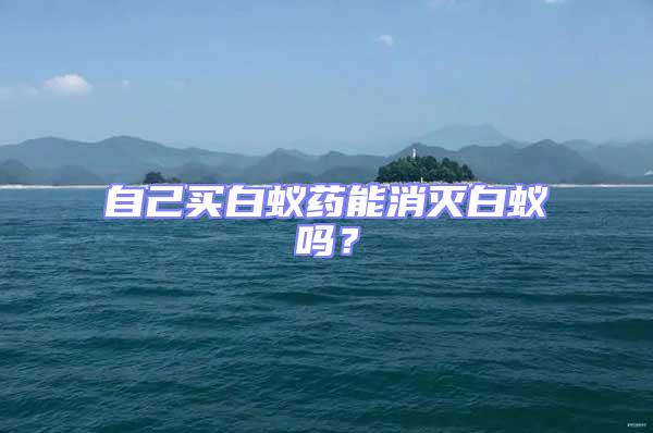 自己買白蟻藥能消滅白蟻嗎？