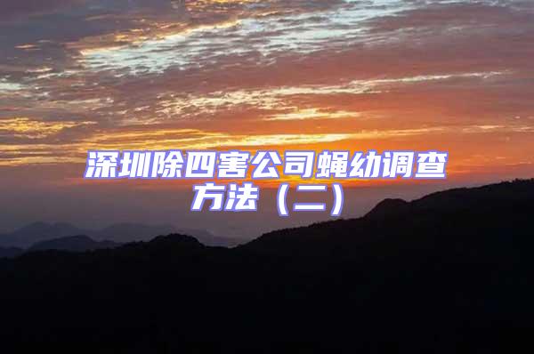 深圳除四害公司蠅幼調(diào)查方法(二)