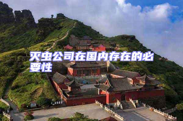 滅蟲公司在國內(nèi)存在的必要性