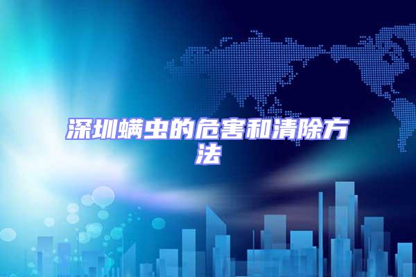 深圳螨蟲的危害和清除方法