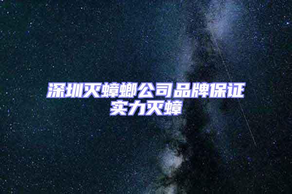 深圳滅蟑螂公司品牌保證實(shí)力滅蟑