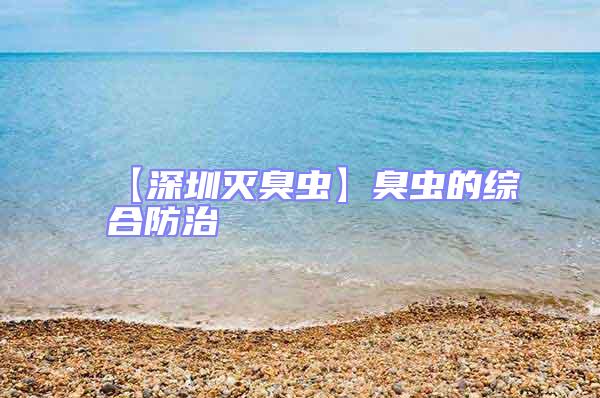 【深圳滅臭蟲(chóng)】臭蟲(chóng)的綜合防治