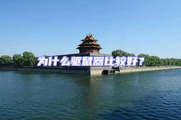 為什么驅鼠器比較好?