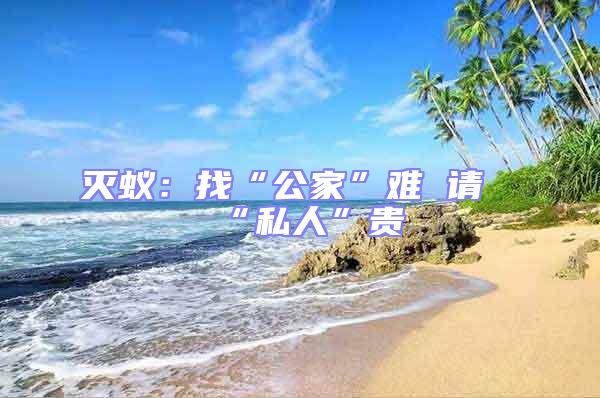 滅蟻:找“公家”難 請“私人”貴