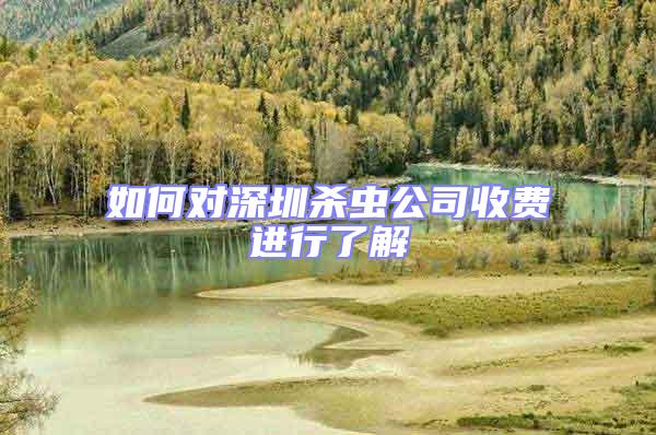 如何對(duì)深圳殺蟲公司收費(fèi)進(jìn)行了解