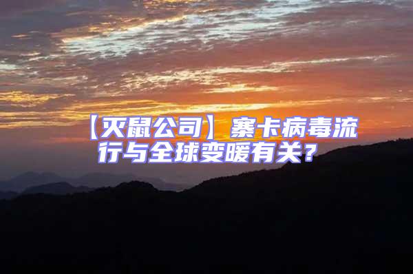 【滅鼠公司】寨卡病毒流行與全球變暖有關(guān)?