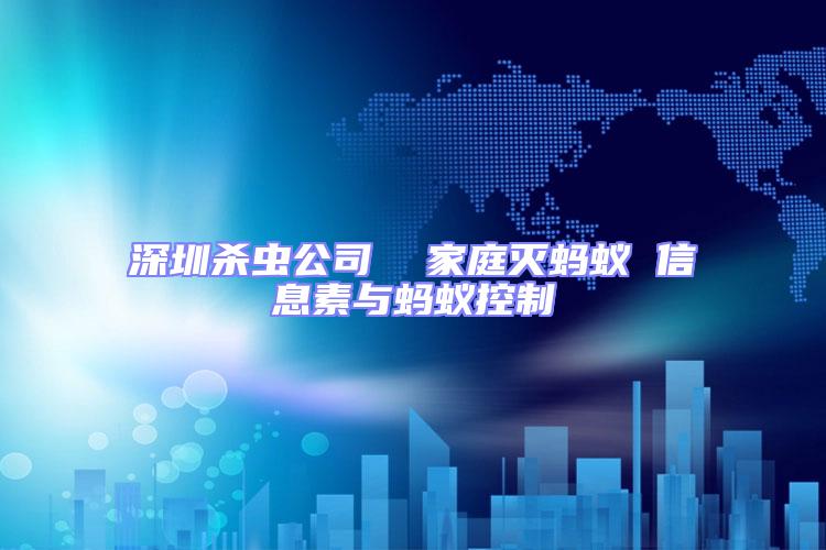 深圳殺蟲公司 家庭滅螞蟻 信息素與螞蟻控制