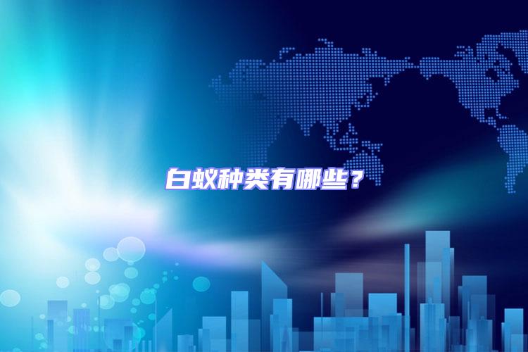 白蟻種類有哪些?