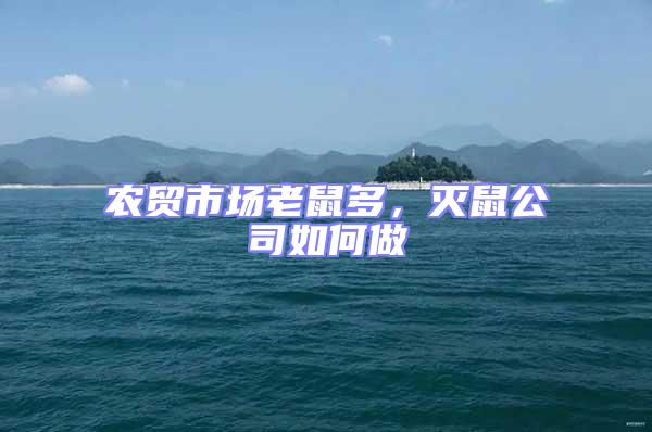 農貿市場老鼠多,滅鼠公司如何做