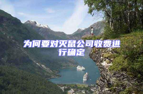 為何要對滅鼠公司收費(fèi)進(jìn)行確定