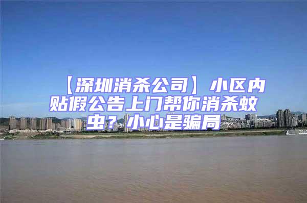 【深圳消殺公司】小區內貼假公告上門幫你消殺蚊蟲?小心是騙局