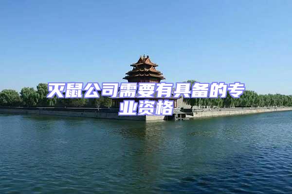 滅鼠公司需要有具備的專業資格