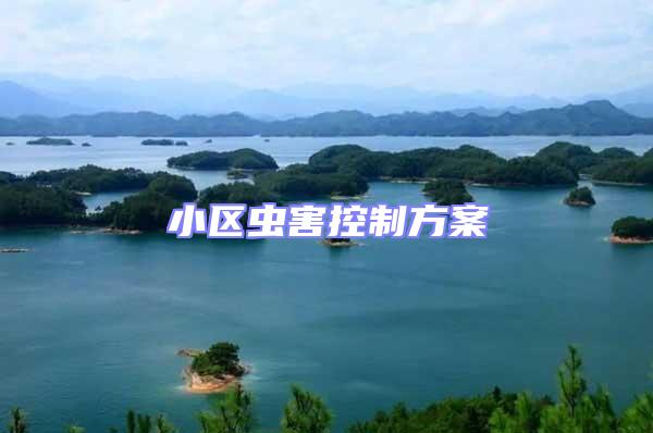 小區(qū)蟲害控制方案