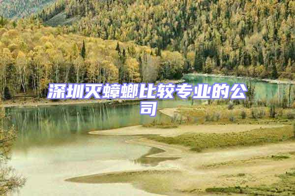 深圳滅蟑螂比較專業的公司