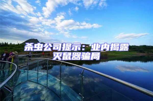 殺蟲公司提示：業(yè)內揭露滅鼠器騙局