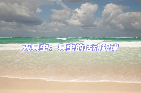 滅臭蟲：臭蟲的活動規(guī)律