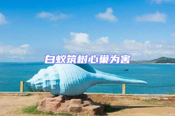 白蟻筑樹心巢為害