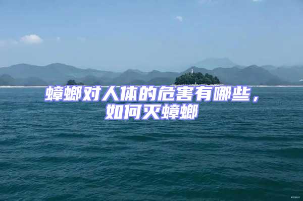 蟑螂對人體的危害有哪些，如何滅蟑螂