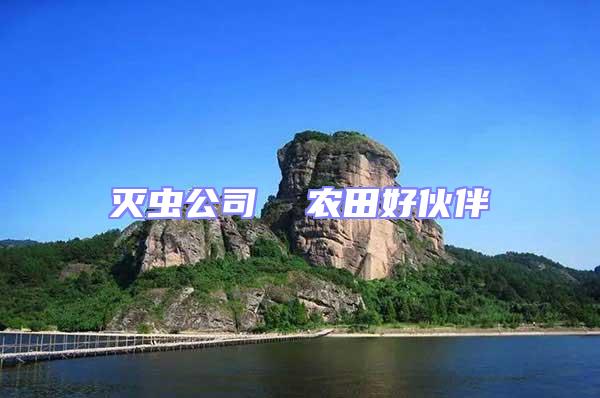 滅蟲公司 農田好伙伴