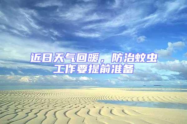 近日天氣回暖,防治蚊蟲(chóng)工作要提前準(zhǔn)備