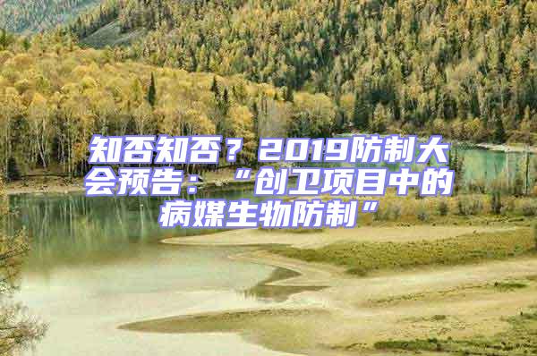 知否知否？2019防制大會預告：“創(chuàng)衛(wèi)項目中的病媒生物防制”
