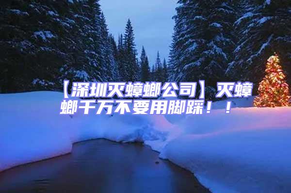 【深圳滅蟑螂公司】滅蟑螂千萬(wàn)不要用腳踩?。?/></p>
									<p>　　這得從蟑螂極強(qiáng)的繁殖能力說(shuō)起：</p>
<p>　　交配一次，終身產(chǎn)卵。雌蟑螂一生只需交配一次，就可以不斷生產(chǎn)小蟑螂；</p>
<p>　　可以孤雌生殖。有些雌蟑螂甚至不用交配就能產(chǎn)下后代；</p>
<p>　　產(chǎn)卵數(shù)量眾多。雌蟑螂會(huì)先長(zhǎng)出卵鞘，再通過(guò)卵鞘來(lái)孵化小蟑螂。根據(jù)品種的不同，一個(gè)卵鞘中，少則含卵10多只，多則40、50只。</p>
<p>　　螂千萬(wàn)不要用腳踩的方式</p>
<p>　　1、踩死后會(huì)幫助小蟑螂繁殖，因?yàn)槁亚手械牧Ｂ讶杂泻軓?qiáng)的生長(zhǎng)能力，很可能繁殖出更多的蟑螂。</p>
<p>　　2、踩死后會(huì)引起細(xì)菌流動(dòng)，通過(guò)空氣進(jìn)入人體，從而導(dǎo)致病菌的感染，影響健康</p>
<p>　　下面這幾點(diǎn)我們還是要盡量做到：</p>
<p>　　1、家中垃圾最好日產(chǎn)日清，別過(guò)夜</p>
<p>　　2、用過(guò)廚房后要及時(shí)清理廚余殘?jiān)?/p>
<p>　　3、定期打掃屋內(nèi)的死角</p>
<p>　　4、打開(kāi)的食品要及時(shí)封存</p>
<p>　　有條件的話，用專業(yè)材料封堵家里明顯的漏洞。如墻上的裂縫、孔洞、破損的瓷磚、櫥柜縫隙等。</p>
<p>　　如何殺死蟑螂</p>
<p>　　1）保持房子干凈整潔能在一定程度上減少蟑螂出現(xiàn)的可能。</p>
<p>　　2）殺蟲劑：市面上有很多殺蟑螂的噴霧，可以全屋噴灑，將房子關(guān)得嚴(yán)嚴(yán)實(shí)實(shí)，隔幾個(gè)小時(shí)便能殺死一大批蟑螂。但噴霧只能解燃眉之急，比較難徹底根治。并且只適合偶爾使用，否則蟑螂會(huì)出現(xiàn)耐藥性。</p>
<p>　　3）蟑螂屋、粘板等：這個(gè)有立竿見(jiàn)影的效果，但是密集恐懼癥慎用，而且發(fā)現(xiàn)家里蟑螂這么多恐怕會(huì)嚇你一跳呢。</p>
<p>　　4）傳染性藥物：說(shuō)真的，這可能是最好的滅蟑藥了，蟑螂一旦服食便能將病毒傳染給一窩的蟑螂，致死率極高。藥物可以對(duì)蟑螂神經(jīng)系統(tǒng)研發(fā)使其麻痹死亡，配合噴霧還能徹底殺死蟲卵，形成安全區(qū)。</p>
<p>　　5）貓或蜘蛛等：這個(gè)嗯，其實(shí)是很有效的，貓和蜘蛛一樣喜歡抓蟑螂，但速度比較慢就是啦。</p>
<p>　　6）自己打死……</p>
<p>　　<strong style=