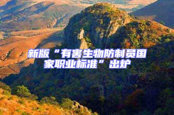 新版“有害生物防制員國家職業(yè)標(biāo)準(zhǔn)”出爐