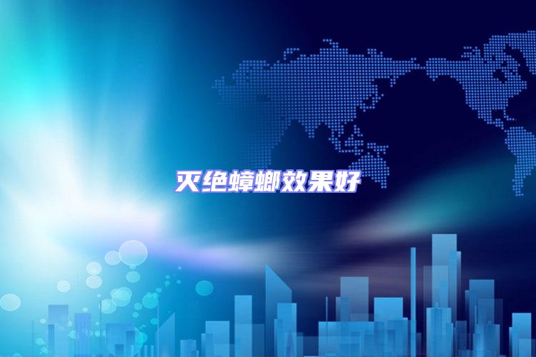 滅絕蟑螂效果好