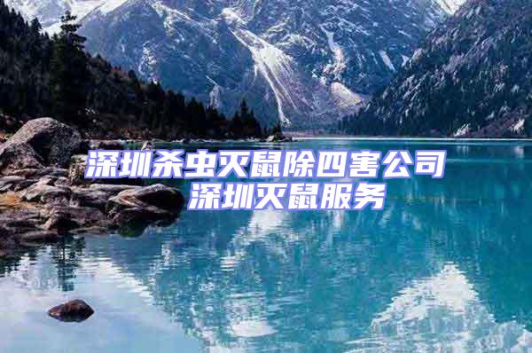 深圳殺蟲滅鼠除四害公司  深圳滅鼠服務(wù)