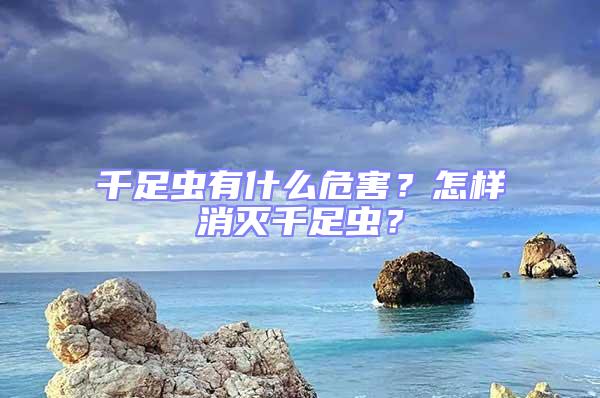 千足蟲有什么危害？怎樣消滅千足蟲？