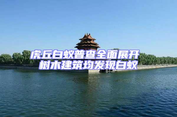 虎丘白蟻普查全面展開 樹木建筑均發現白蟻