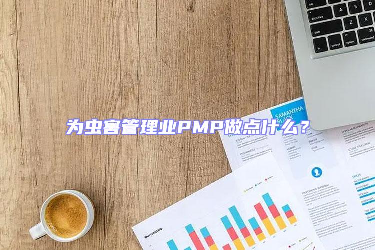 為蟲害管理業PMP做點什么？