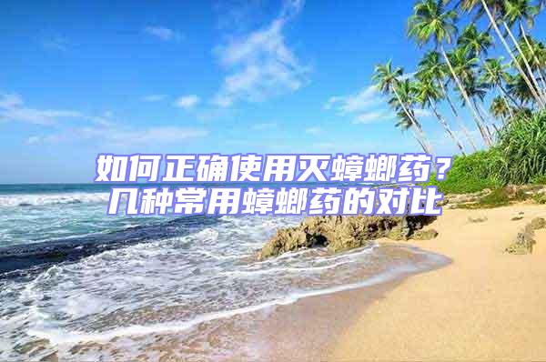 如何正確使用滅蟑螂藥？幾種常用蟑螂藥的對比