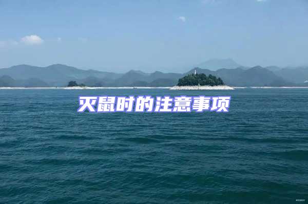 滅鼠時的注意事項