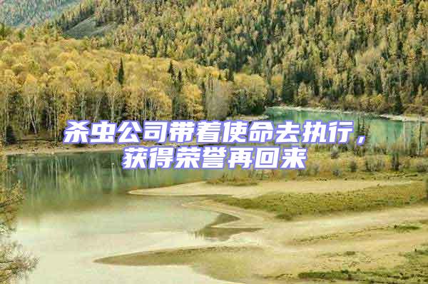 殺蟲公司帶著使命去執(zhí)行，獲得榮譽再回來