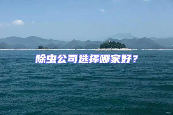 除蟲公司選擇哪家好？