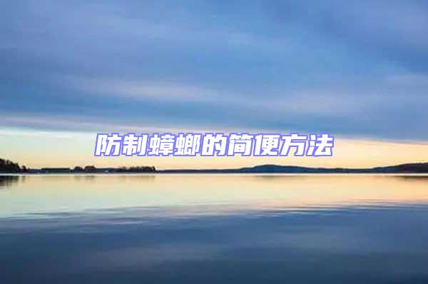防制蟑螂的簡便方法