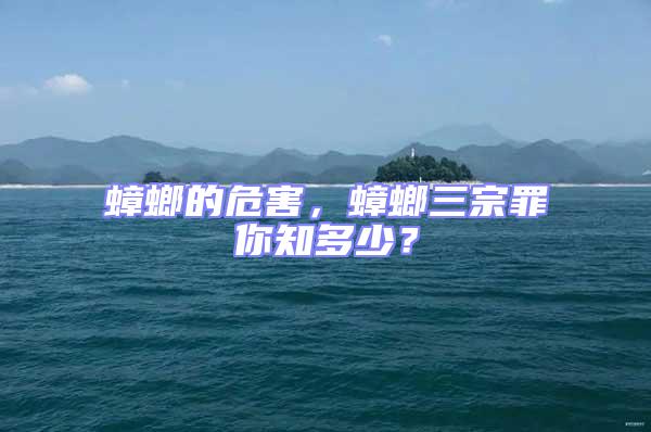 蟑螂的危害，蟑螂三宗罪你知多少？